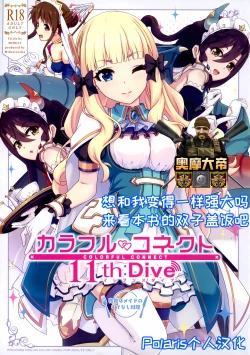 Page 1 of Colorful Connect 11thDive【Polaris个人汉化】