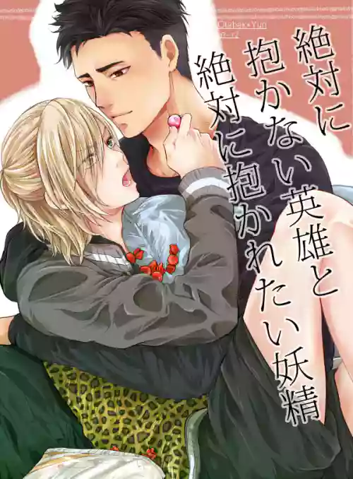 Download Zettai ni Dakanai Eiyuu to Zettai ni Dakaretai Yousei