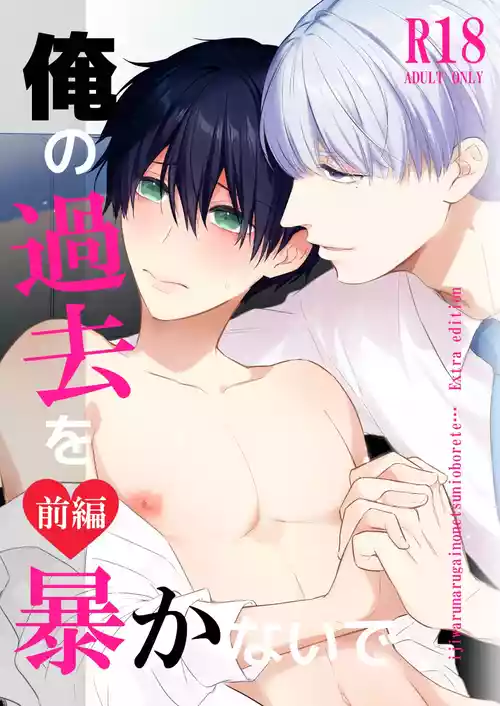 Download オメガバースα×Ω 俺の過去を暴かないで