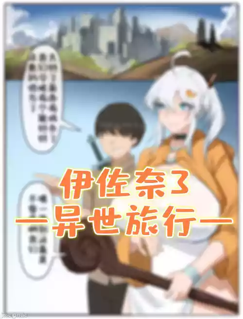 Download 伊佐奈3异世旅行