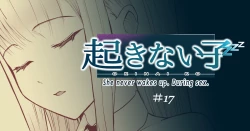 Page 1 of 起きない子【アイドル】/ OKINAIKO