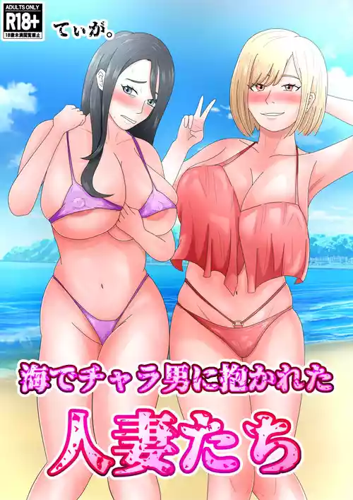 Download Umi de Chara Otoko ni Dakareta Hitozuma-tachi