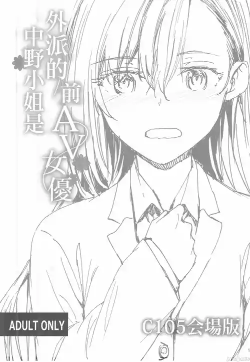 Download Haken no Nakano-san wa Moto AV Joyuu C105 Kaijouban | 外派的中野小姐是前AV女優 C105会場版