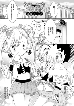 Page 1 of Himitsu no Hatsukoi Daisakusen!