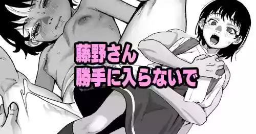 Download 藤野さん勝手に入らないで