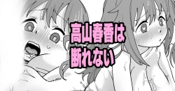Page 1 of 高山春香は断れない