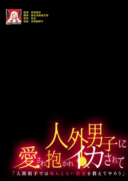 Page 1 of jinko jinro × oyagawari no kagaku-sha bokki chi ￮ po, watashi no na ka de kimochiyoku natte…? | 人工狼人×监护人科学家「挺立的○棒在我里面好好享受吧…？