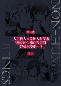 Page 2 of jinko jinro × oyagawari no kagaku-sha bokki chi ￮ po, watashi no na ka de kimochiyoku natte…? | 人工狼人×监护人科学家「挺立的○棒在我里面好好享受吧…？