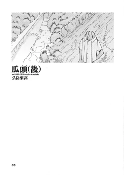 Page 2 of 瓜頭・後編