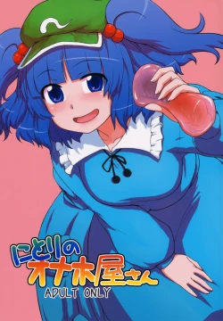Page 1 of Nitori no Onahoya-san