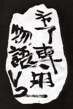 Page 10 of Funsai Kossetsu 2