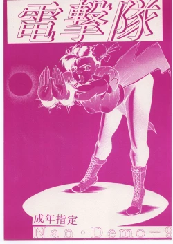 Page 1 of 電撃隊Nan・Demo-9