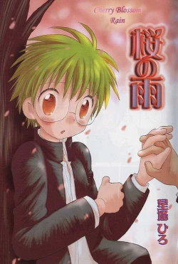 Page 1 of Sakura no Ame