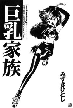 Page 3 of Kyonyuu Kazoku 1 | Big Breasted Family Ch. 1-2