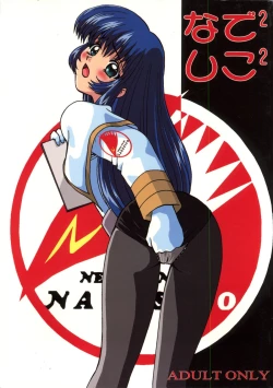 Page 1 of Nade Nade Shiko Shiko | Nade2 Shiko2