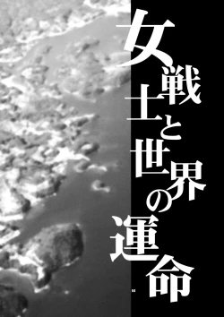 Page 3 of Onna Senshi to Sekai no Unmei