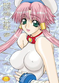 Download Monzetsu Iyashi Jigoku San