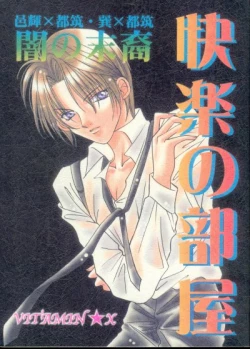 Page 1 of Kairaku no Heya