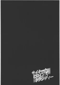 Page 23 of Psychic Heroine's Tragedy