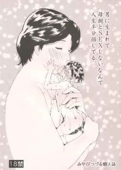 Page 1 of Otoko ni Umarete Hahaoya to SEX shinai nante Jinsei Hanbun Sonshiteru.