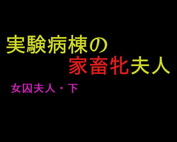 Download Joshuu FujinJikken Byoutou no Kachiku Mesu Fujin