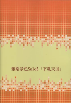 Page 26 of Zattou Keshiki Solo 5 Shitachichi Tengoku