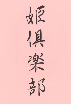 Page 2 of Hime Club 6