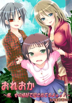 Page 1 of Oreoka～Ore Onna No Kakkou de Okasareteru yo!