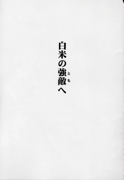 Page 3 of 玄色館·伍-白米の強敵篇