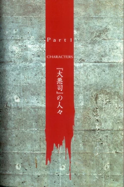 Page 5 of 大惡司 オフィシャルガイド