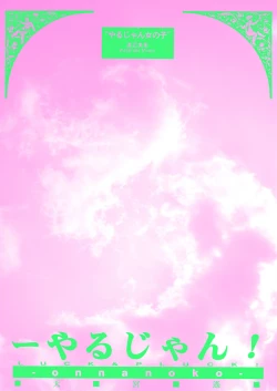 Page 27 of 『1○才の密かな欲望』『やるじゃん女の子』2種セット