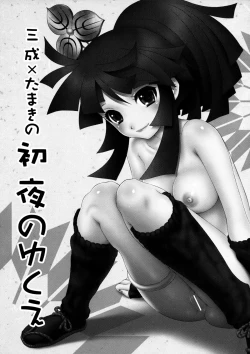 Page 2 of Mitsunari x Tamaki no Shoya no Yukue