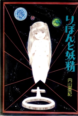 Page 5 of Ribbon to Yousei