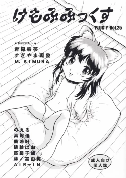 Page 1 of Plus-Y 25 Kemomi mitsu kusu