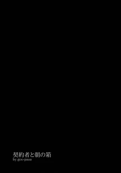 Page 24 of Keiyakusha to Asa no Hako