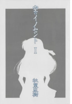 Page 4 of Sora no Innocent I