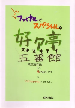 Page 82 of Suki Suki Tei Gobankan