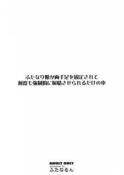 Page 2 of Futanari Musume ga Ryouteashi o Kotei Sarete Nando mo Kyousei-teki ni Shasei Saserareru dake no Hon | The Story of a Futanari that is Forced to Cum Over and Over Again on all Fours.