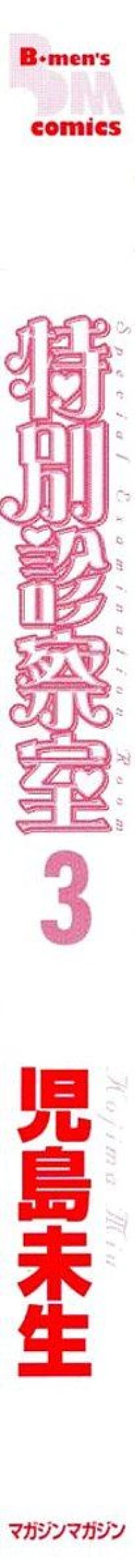 Page 4 of Tokubetsu Shinsatsushitsu 3