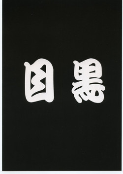 Download Meguro Sankichi