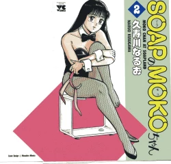 Page 1 of SOAP no MOKO chan Vol.2