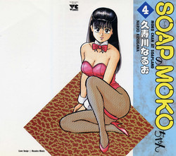 Download SOAP no MOKO chan Vol.4