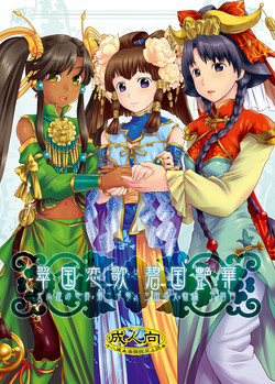 Download Midori kuni renka aogō Sangokushitasenkai-me