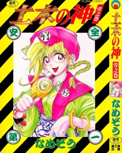 Page 1 of Doboku no Kami Rou no Maki