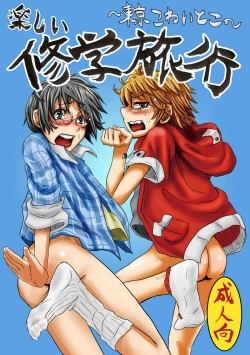 Page 1 of Tanoshii Shuugaku Ryokou