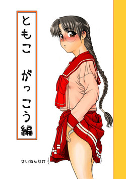 Download Tomoko Gakkou Hen