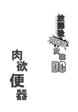 Page 3 of Houkago FUCK!! Josou DC Nikuyoku Benki