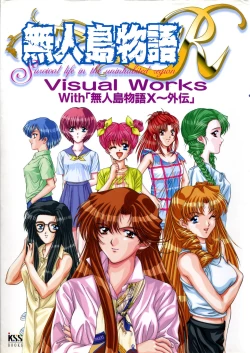 Page 1 of Mujintou Monogatari R ～Survival life in the uninhabited region～ Visual Works With 「Mujintou Monogatari X - Gaiden」