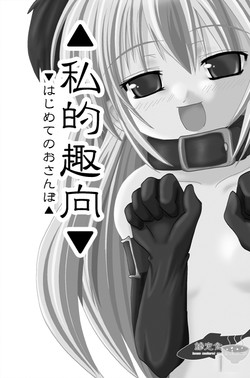 Download 私的趣向～はじめてのおさんぼ