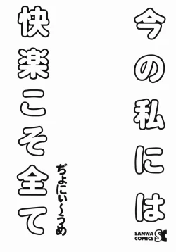 Page 5 of Ima no Watashi Niha Kairaku Koso Subete